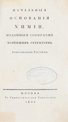 [Первое издание. Редкость]. Иовский А. Начальные основания химии / Изданные сообразно новейшим открытиям Александром Иовским. [В 2 ч. Ч. 1-2]. М.: В Университетской тип., 1822.